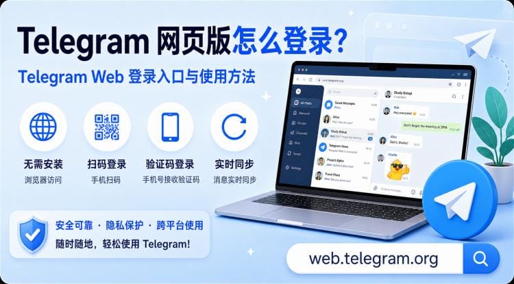 纸飞机网页版怎么登录？Telegram Web 登录入口、二维码登录和常见问题教程