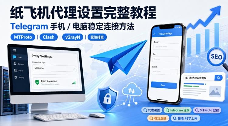 纸飞机代理设置完整教程:Telegram 手机/电脑稳定连接方法