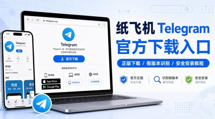 纸飞机官方下载入口在哪?Telegram 正版下载与假版本识别教程