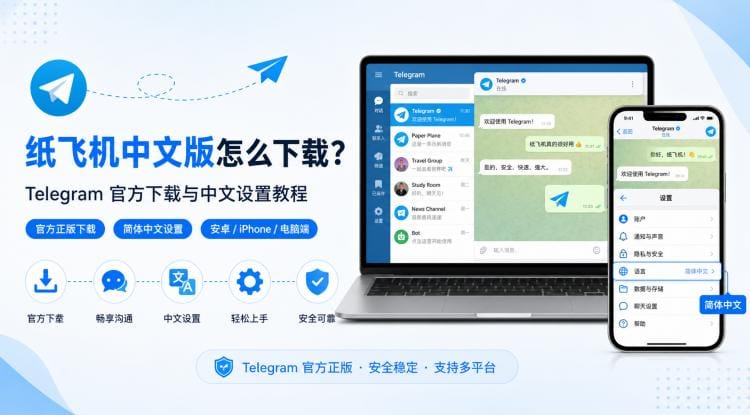 纸飞机中文版怎么下载?官方 Telegram 下载与中文设置教程