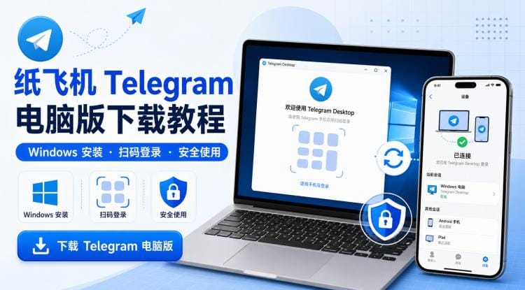 纸飞机电脑版怎么下载?Windows 安装登录教程