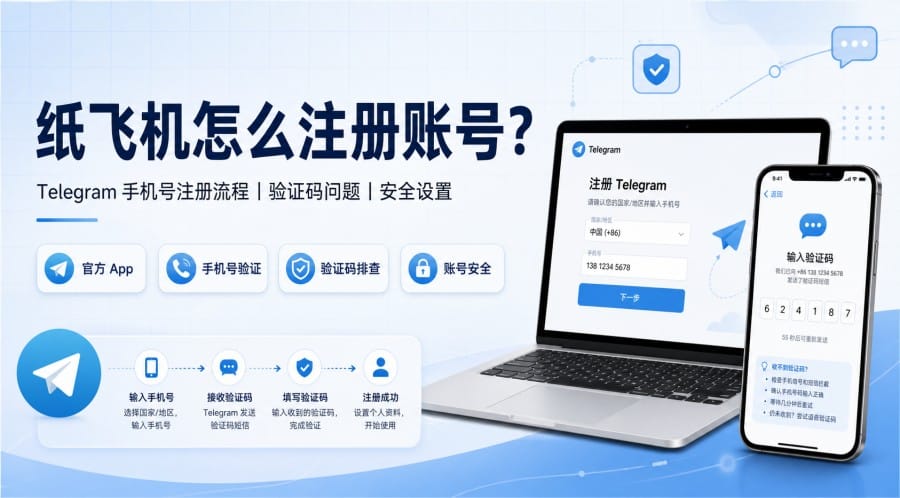 纸飞机怎么注册账号?手机号验证、验证码收不到和安全设置教程