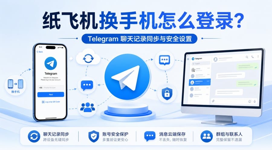 纸飞机换手机后怎么登录？账号、聊天记录和安全设置说明
