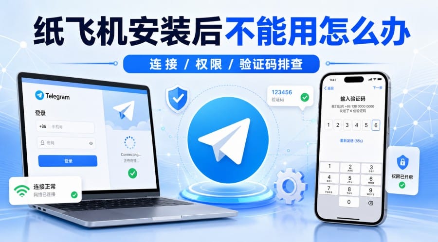纸飞机安装后不能使用怎么办？网络、权限和验证码排查教程 第 1 张正文图