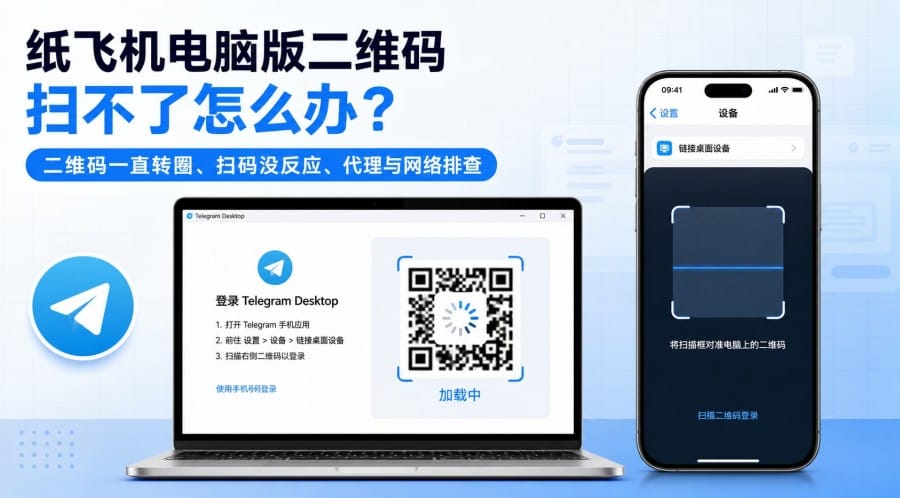 纸飞机电脑版二维码扫不了怎么办?