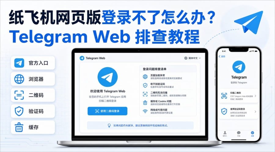 纸飞机网页版登录不了怎么办?Telegram Web 加载、验证码与二维码排查