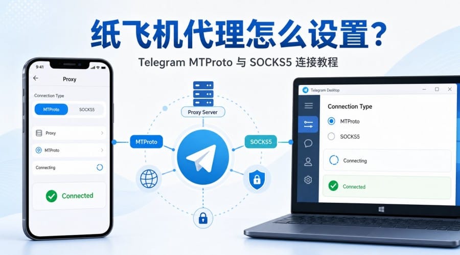 纸飞机代理连接失败怎么办?