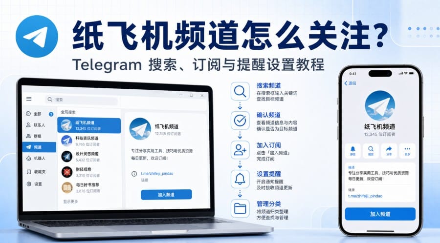 纸飞机频道怎么关注?搜索、加入与消息提醒设置教程