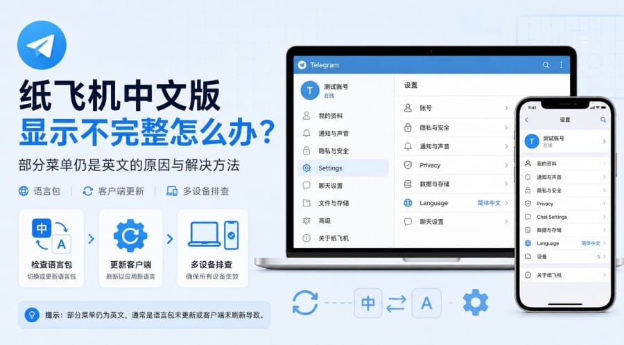 纸飞机中文版显示不完整怎么办?部分菜单仍是英文如何处理