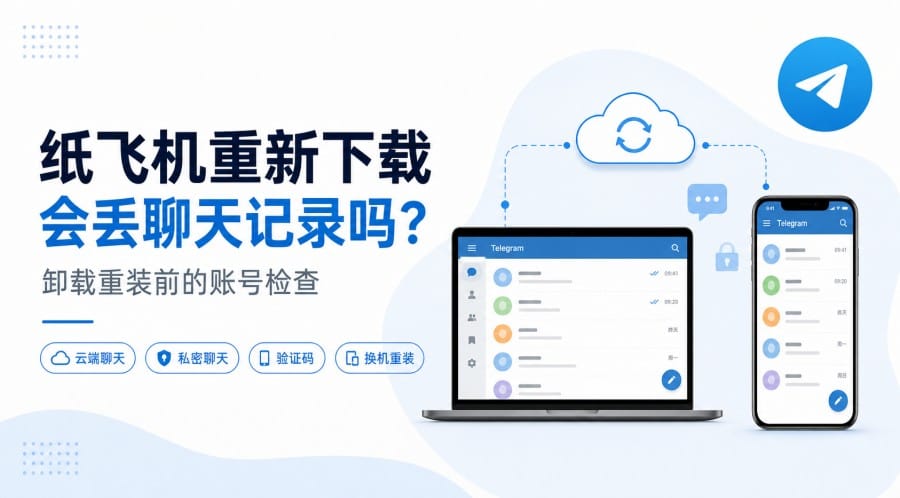 纸飞机重新下载会丢聊天记录吗?卸载重装前要检查什么