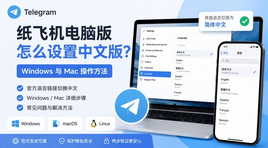 纸飞机电脑版怎么设置中文版?Windows 与 Mac 操作方法