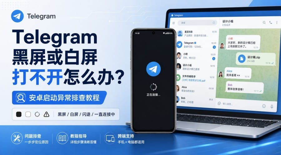 纸飞机黑屏或白屏打不开怎么办?安卓启动异常排查方法