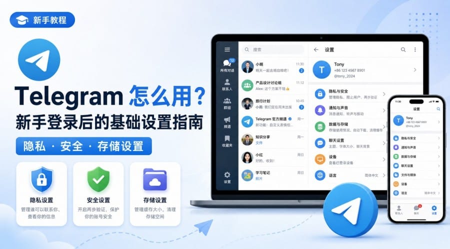 纸飞机怎么用?Telegram新手登录后的隐私、安全与存储设置