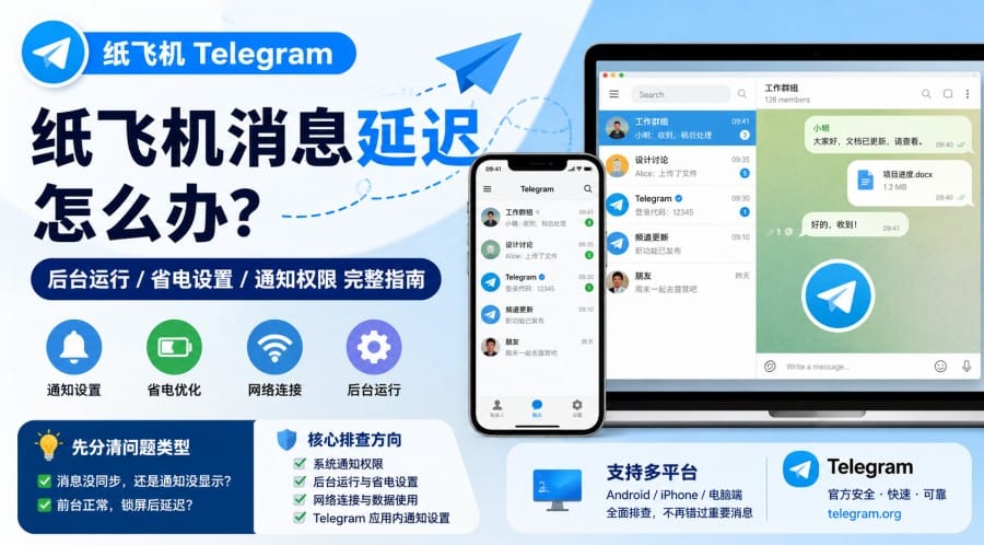 纸飞机消息延迟怎么办?通知不提醒、后台收不到消息怎么排查