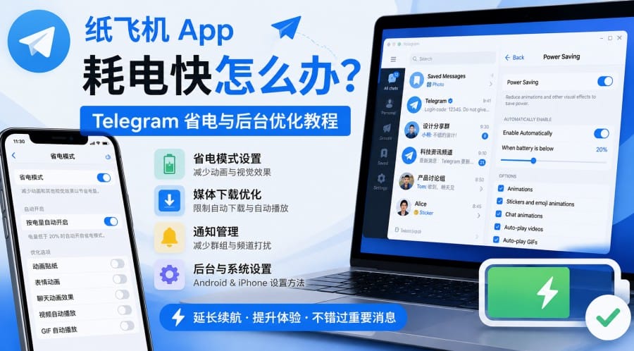 纸飞机 App 耗电快怎么办?