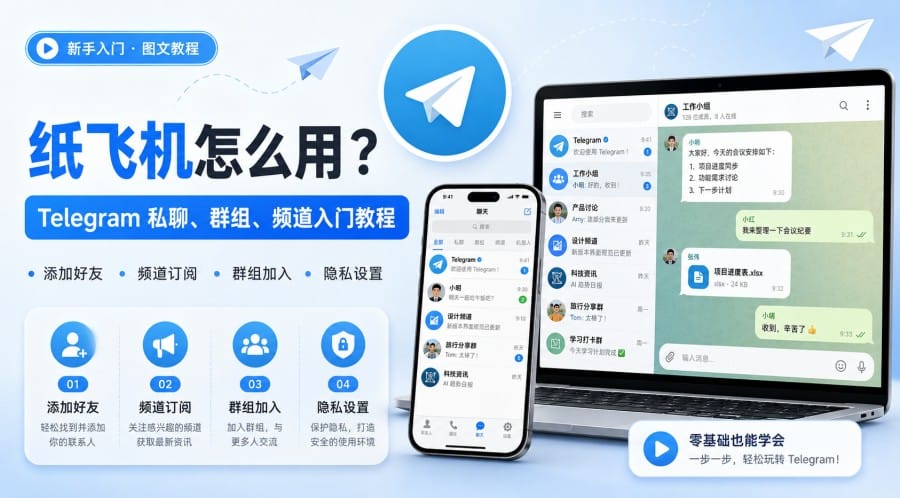 纸飞机聊天软件怎么用 - 博客封面图