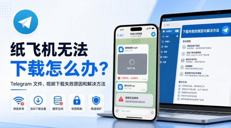 纸飞机无法下载怎么办?文件和视频一直等待下载的解决方法