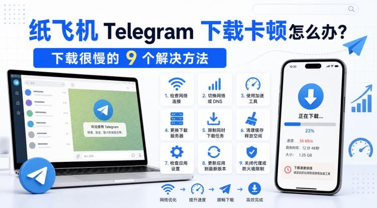 纸飞机下载卡顿怎么办?下载很慢的 9 个解决方法